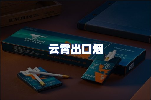 云霄出口烟