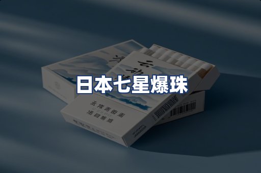 日本七星爆珠