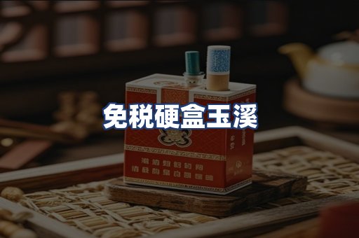 免税硬盒玉溪